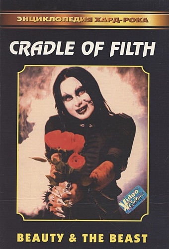 Cradle of filth – Beauty & The Beast бородин даниил cradle of filth – beauty