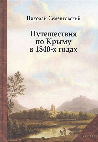 Сементовский Н. Путешествие по Крыму в 1840-х годах