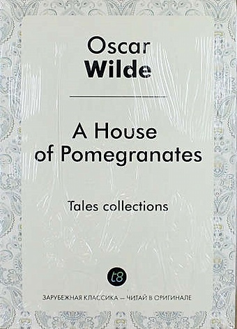 Wilde O. A House of Pomegranates wilde oscar a house of pomegranates