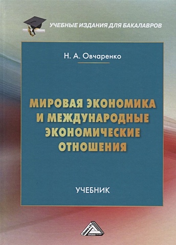 Овчаренко Н. Мировая экономика и международные экономические отношения