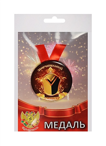 цена Медаль Замечательный Юбиляр (металл) (ZMET00022)