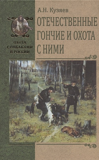 Кузяев А. Отечественные гончие и охота с ними кузяев алексей николаевич отечественные гончие и охота с ними