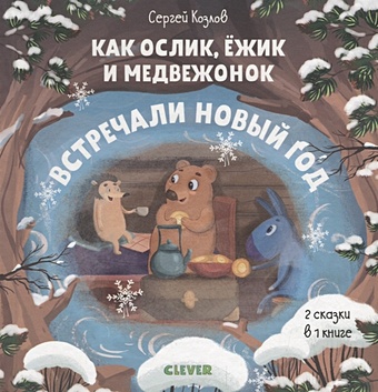 Козлов С. Как Ослик, Ёжик и Медвежонок встречали Новый год как котята встречали новый год шестакова и