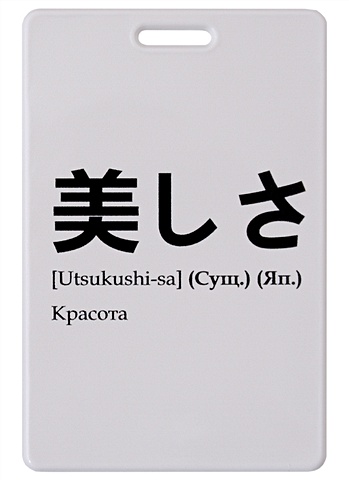 Чехол для карточек Красота (японские слова) чехол для карточек аниме японские слова
