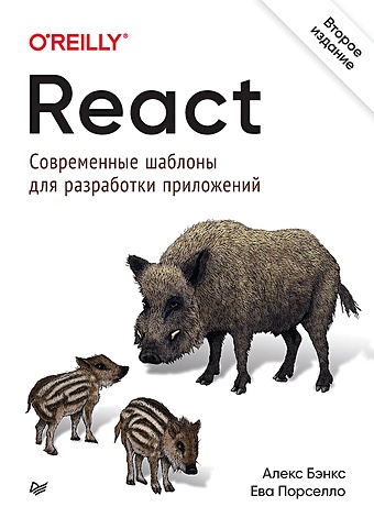 Бэнкс А., Порселло Е. React: современные шаблоны для разработки приложений 2-е издание react современные шаблоны для разработки приложений 2 е издание