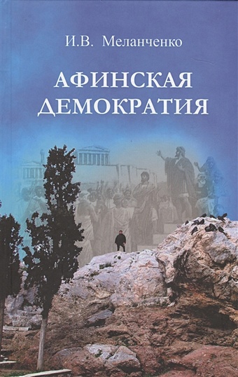 Меланченко И. Афинская демократия