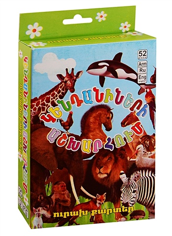 Веселые карточки. В мире животных (на армянском языке) в мире животных на армянском языке