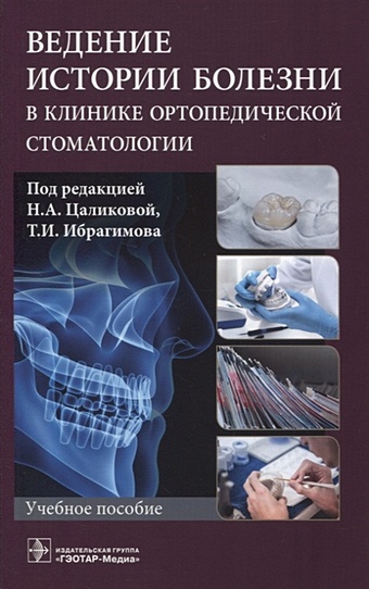 Цаликова Н., Ибрагимов Т. (ред.) Ведение истории болезни в клинике ортопедической стоматологии