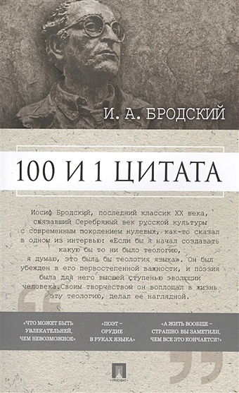 Михайлов П. (сост.) И.А. Бродский. 100 и 1 цитата