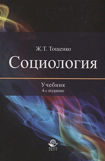 Тощенко Ж. Социология: Учебник. 4-е изд., перераб. и доп. Тощенко Ж.
