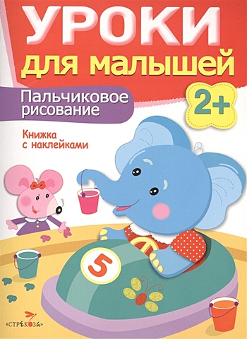 Маврина Л., Семина И. Уроки для малышей 2+. Пальчиковое рисование