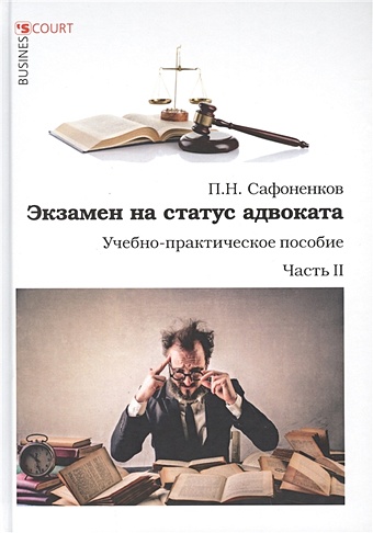Сафоненков П. Экзамен на статус адвоката. Ч. 2: Учебно-практическое пособие