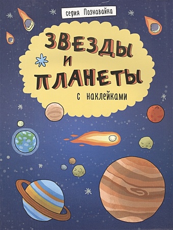 Ефимова К. (худ.) Звезды и планеты