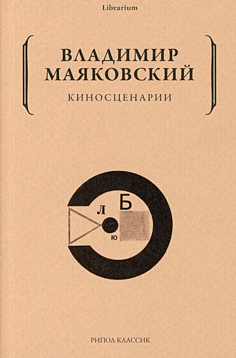 Маяковский В. Киносценарии