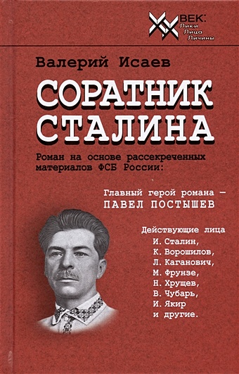 Исаев В.Н. Соратник Сталина исаев валерий соратник сталина