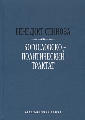 Спиноза Б. Богословско-политический трактат