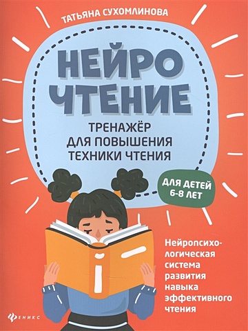 Сухомлинова Т. НейроЧтение: тренажер для повышения техники чтения. Для детей 6-8 лет самойлова в быстрочтение тренинг повышения техники чтения