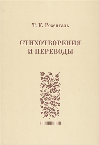 Розенталь Т. Стихотворения и переводы кузьмин д хорошо быть живым стихотворения и переводы
