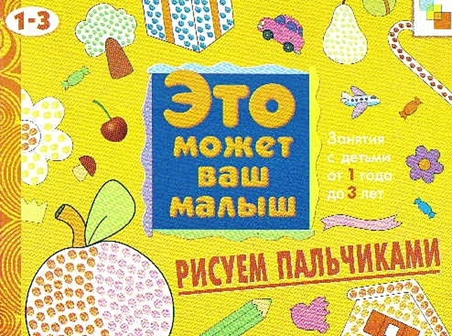 Янушко Е. ЭМВМ Рисуем пальчиками. Художественный альбом для занятий с детьми 1-3 лет.