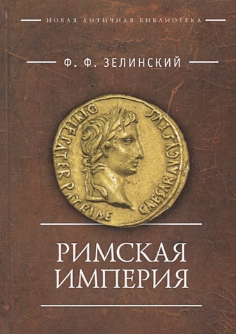 Зелинский Ф. Римская империя зелинский ф ф древнегреческая литература эпохи независимости в 2 частях