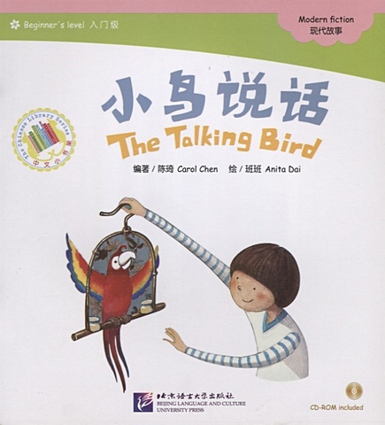цена Chen С. Адаптированная книга для чтения (300 слов) Говорящая птичка (+CD) (книга на китайском языке)