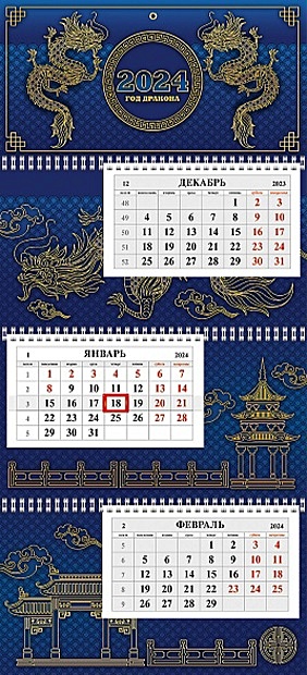 Календарь квартальный 2024г 297*655 Год Дракона настенный, трёхблочный, спираль календарь квартальный на 2023 год акварельное