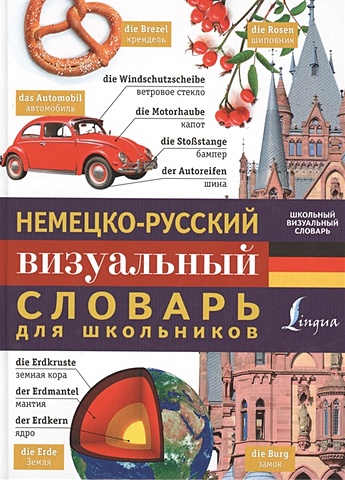 Немецко-русский визуальный словарь для школьников 1000 картинок подводный мир иллюстрированный словарь
