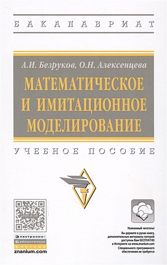 Безруков А., Алексенцева О. Математическое и имитационное моделирование. Учебное пособие