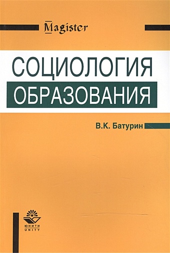 Батурин В. Социология образования. Учебное пособие
