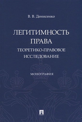 Денисенко В. Легитимность права (теоретико-правовое исследование). Монография