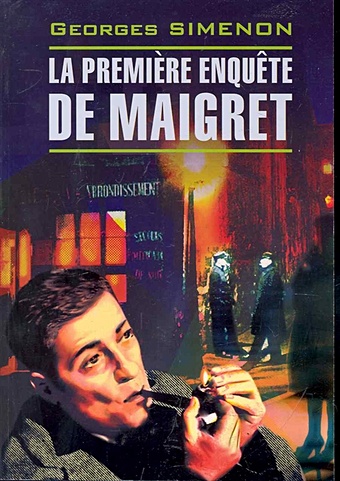 Сименон Ж. La premiere enquete de Maigret / Первое дело Мегре: Книга для чтения на французском языке / (мягк) (Roman policier). Сименон Ж. (Каро)