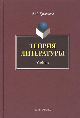 Крупчанов Л. Теория литературы. Учебник