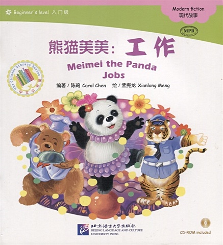 Chen С. Адаптированная книга для чтения (300 слов) Панда Мэймэй: профессии (+CD) (книга на китайском языке)