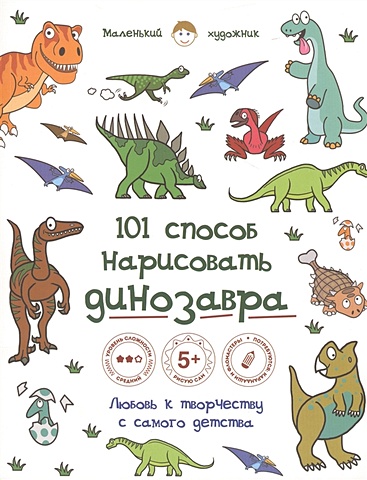 101 способ нарисовать динозавра! как нарисовать дракона и динозавра