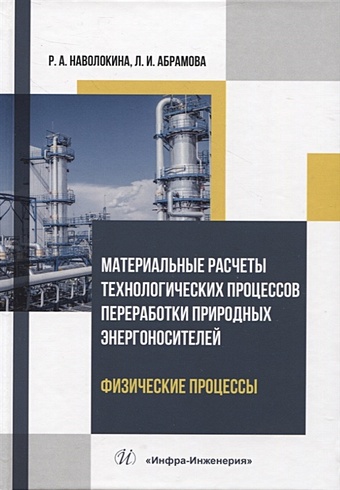 Наволокина Р.А., Абрамова Л.И. Материальные расчеты технологических процессов переработки природных энергоносителей. Физические процессы