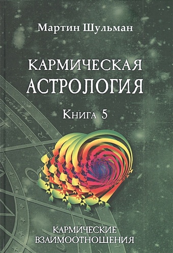 Шульман М. Кармическая астрология. Книга 5. Кармические взаимоотношения