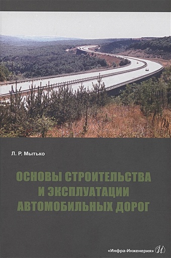 Мытько Л.Р. Основы строительства и эксплуатации автомобильных дорог цена и фото