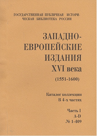 Степанова В. (сост.) Западно-европейские издания XVI века (1551-1600) (комлект из 4 книг)