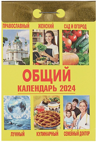 Календарь отрывной 2024г 77*114 Общий настенный календарь отрывной 2024г 77 114 православная кухня настенный