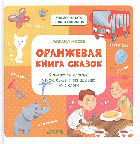 книга для детей clever оранжевая книга сказок я читаю по слогам Носов М. Оранжевая книга сказок. Я читаю по слогам