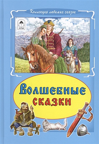 Волшебные сказки (Коллекция любимых сказок 7БЦ) русские народные сказки коллекция любимых сказок 7бц