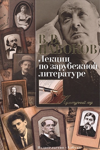 Набоков Владимир Владимирович Лекции по зарубежной литературе