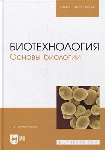 Музафаров Е. Биотехнология. Основы биологии: учебное пособие для вузов