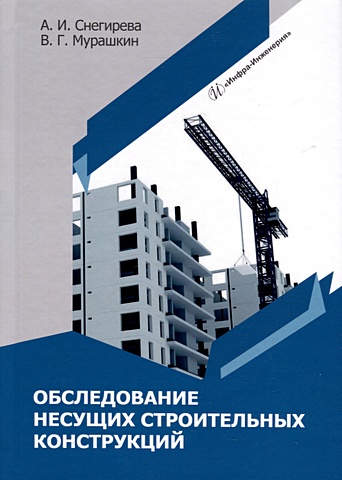 Снегирева А.И., Мурашкин В.Г. Обследование несущих строительных конструкций