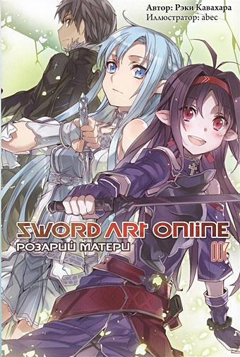 Кавахара Р. Sword Art Online. Том 7. Розарий матери кавахара рэки sword art online том 7 розарий матери ранобэ