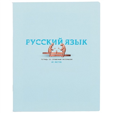 Тетрадь тематическая Infinity. Русский язык, 48 листов