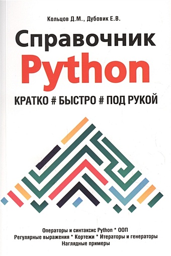 программирование на python для начинающих Кольцов Д., Дубовик Е. Справочник PYTHON. Кратко, быстро, под рукой