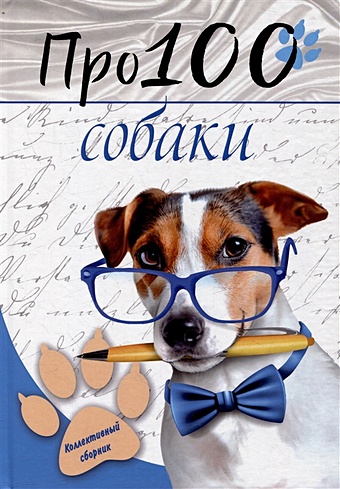 Соседко М.В., Рущак Ю.И. Про100 собаки: сборник стихотворений и рассказов