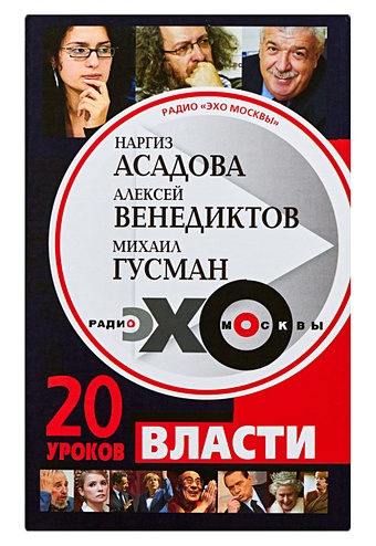 Асадова Наргиз Радио Эхо Москвы. 20 уроков власти асадова наргиз радио эхо москвы 20 уроков власти