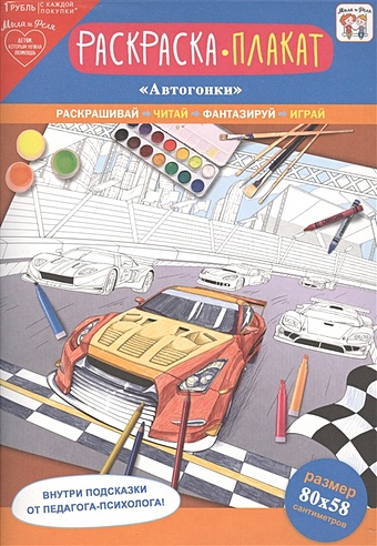 Раскраска-плакат Автогонки круг с сиденьем автогонки